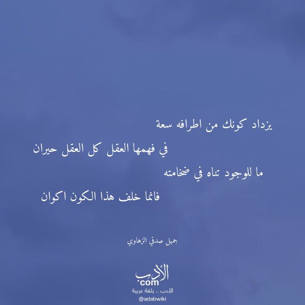 اقتباس من قصيدة يزداد كونك من اطرافه سعة لـ جميل صدقي الزهاوي اقتباس من قصيدة يزداد كونك من اطرافه سعة لـ جميل صدقي الزهاوي