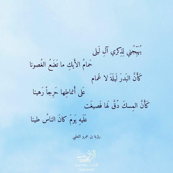 اقتباس من قصيدة يهيجني لذكري آل ليلى لـ رؤبة بن عمرو الثعلبي