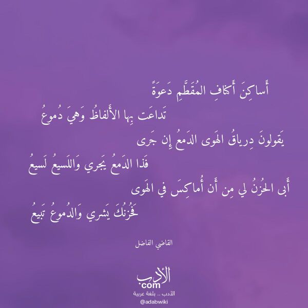 اقتباس من قصيدة أساكن أكناف المقطم دعوة لـ القاضي الفاضل اقتباس من قصيدة أساكن أكناف المقطم دعوة لـ القاضي الفاضل