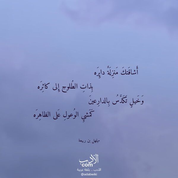 اقتباس من قصيدة أشاقتك منزلة دائره لـ مهلهل بن ربيعة اقتباس من قصيدة أشاقتك منزلة دائره لـ مهلهل بن ربيعة