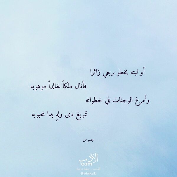 اقتباس من قصيدة أو ليته يخطو بربعي زائرا لـ جسوس اقتباس من قصيدة أو ليته يخطو بربعي زائرا لـ جسوس