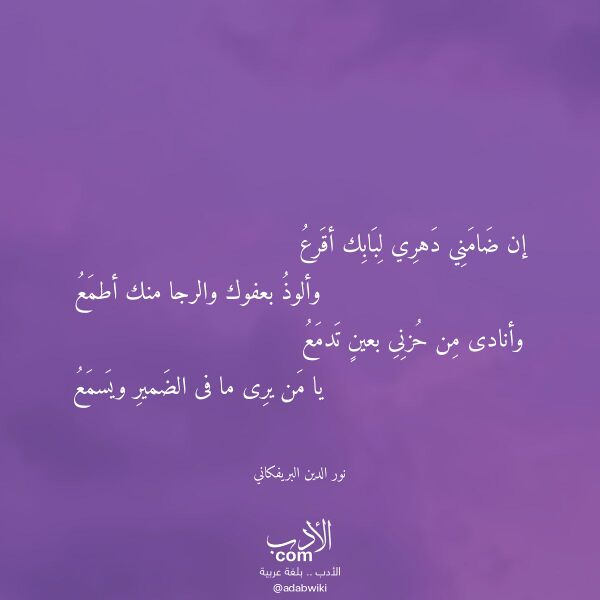 اقتباس من قصيدة إن ضامني دهري لبابك أقرع لـ نور الدين البريفكاني