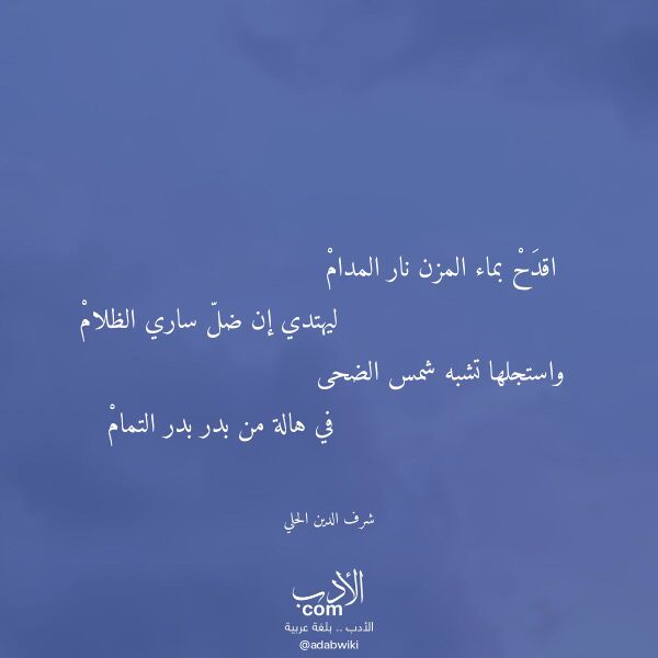 اقتباس من قصيدة اقدح بماء المزن نار المدام لـ شرف الدين الحلي