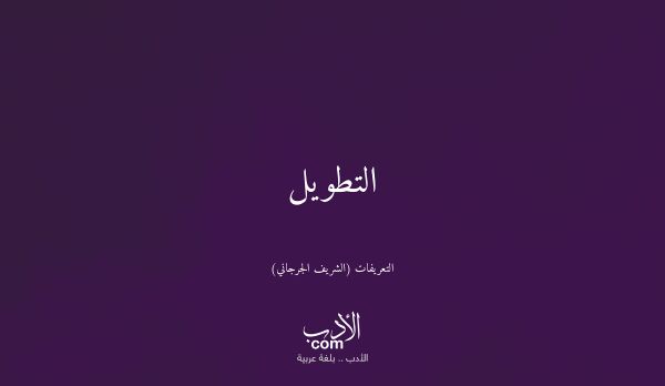 التطويل - التعريفات (الشريف الجرجاني)