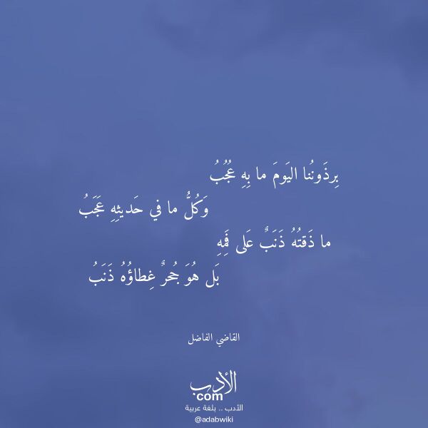 اقتباس من قصيدة برذوننا اليوم ما به عجب لـ القاضي الفاضل اقتباس من قصيدة برذوننا اليوم ما به عجب لـ القاضي الفاضل
