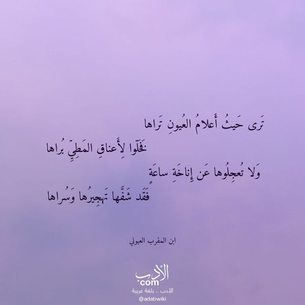 اقتباس من قصيدة ترى حيث أعلام العيون تراها لـ ابن المقرب العيوني اقتباس من قصيدة ترى حيث أعلام العيون تراها لـ ابن المقرب العيوني
