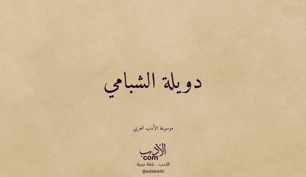تعريف وتراجم لـ دويلة الشبامي تعريف وتراجم لـ دويلة الشبامي