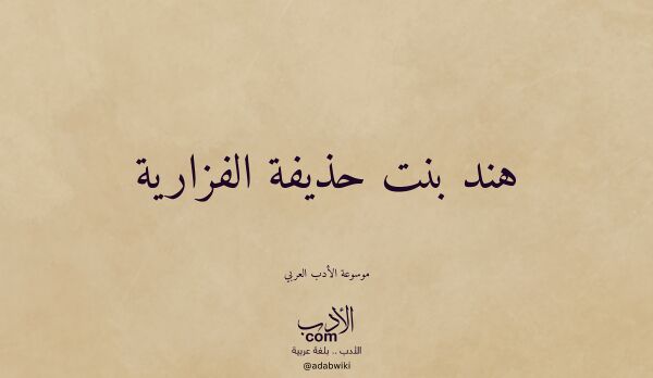 تعريف وتراجم لـ هند بنت حذيفة الفزارية