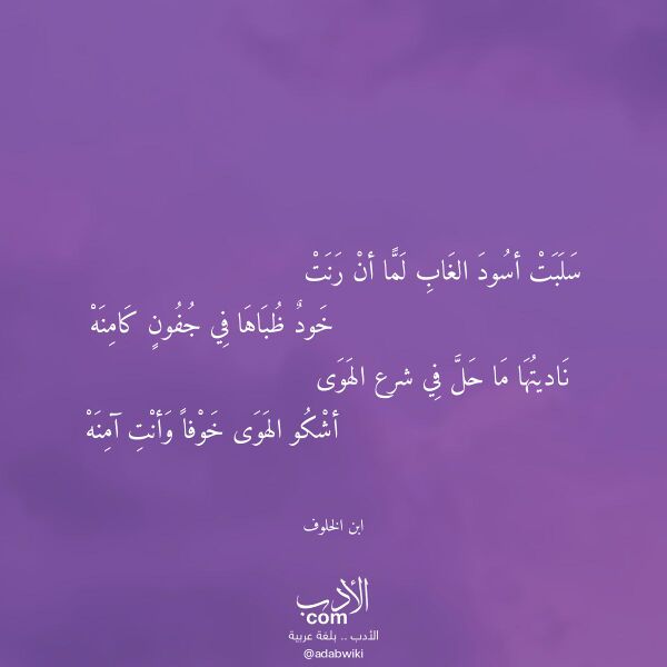 اقتباس من قصيدة سلبت أسود الغاب لما أن رنت لـ ابن الخلوف اقتباس من قصيدة سلبت أسود الغاب لما أن رنت لـ ابن الخلوف