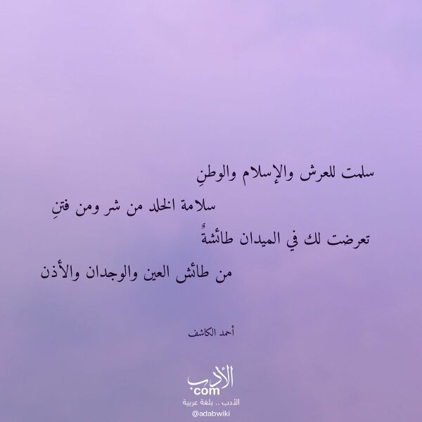 اقتباس من قصيدة سلمت للعرش والإسلام والوطن لـ أحمد الكاشف