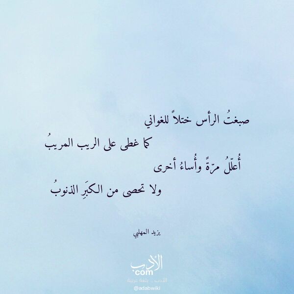اقتباس من قصيدة صبغت الرأس ختلا للغواني لـ يزيد المهلبي اقتباس من قصيدة صبغت الرأس ختلا للغواني لـ يزيد المهلبي