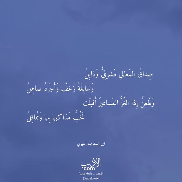 اقتباس من قصيدة صداق المعالي مشرفي وذابل لـ ابن المقرب العيوني