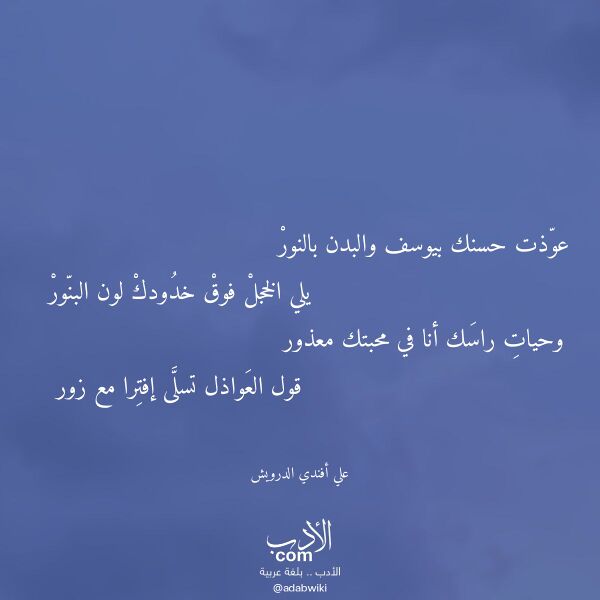 اقتباس من قصيدة عوذت حسنك بيوسف والبدن بالنور لـ علي أفندي الدرويش