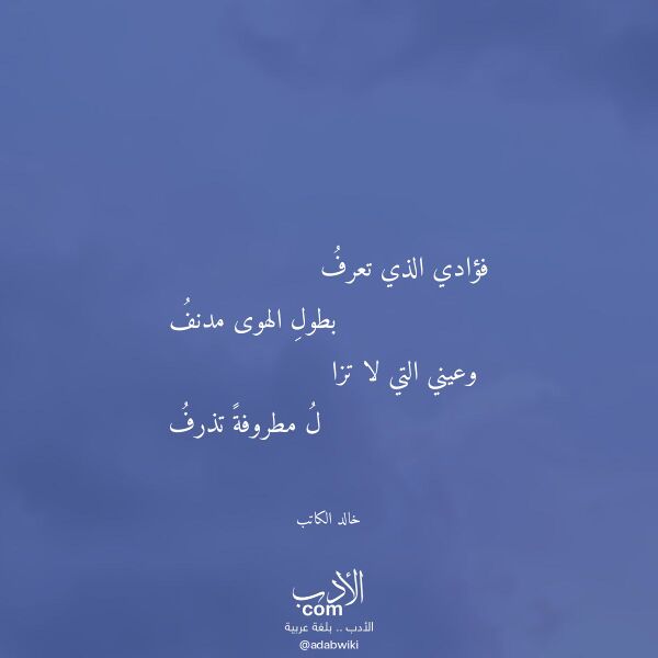 اقتباس من قصيدة فؤادي الذي تعرف لـ خالد الكاتب