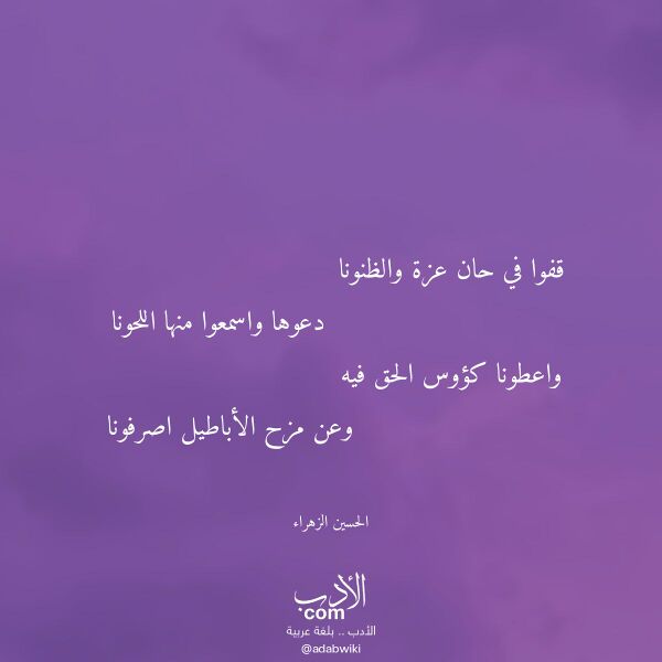 اقتباس من قصيدة قفوا في حان عزة والظنونا لـ الحسين الزهراء اقتباس من قصيدة قفوا في حان عزة والظنونا لـ الحسين الزهراء