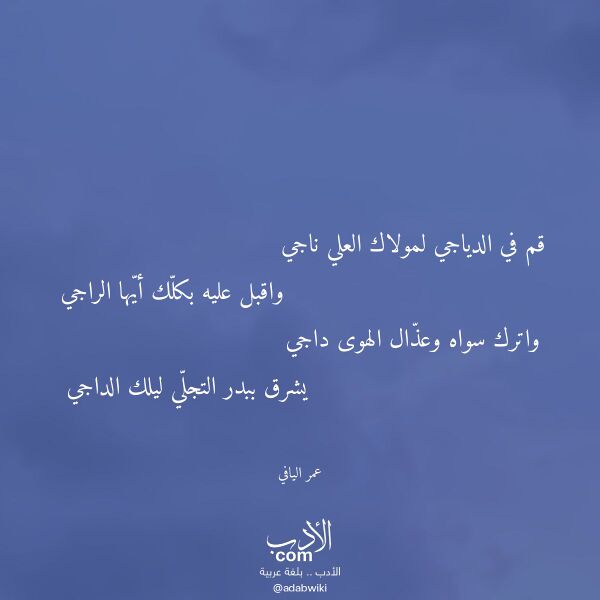اقتباس من قصيدة قم في الدياجي لمولاك العلي ناجي لـ عمر اليافي