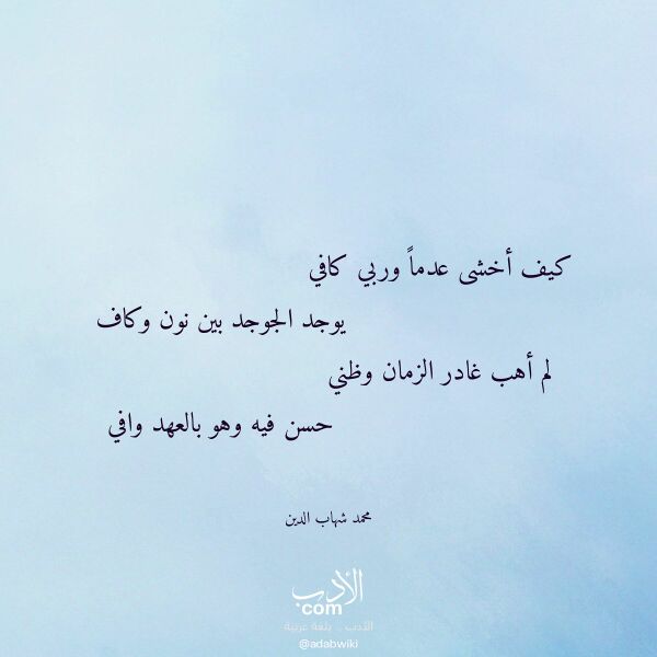 اقتباس من قصيدة كيف أخشى عدما وربي كافي لـ محمد شهاب الدين