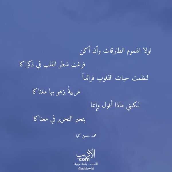 اقتباس من قصيدة لولا الهموم الطارقات وأن أكن لـ محمد حسن كبة