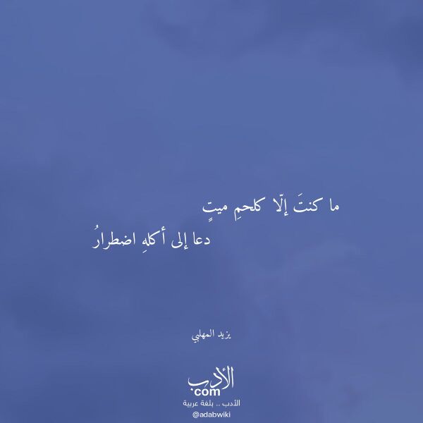 اقتباس من قصيدة ما كنت إلا كلحم ميت لـ يزيد المهلبي اقتباس من قصيدة ما كنت إلا كلحم ميت لـ يزيد المهلبي