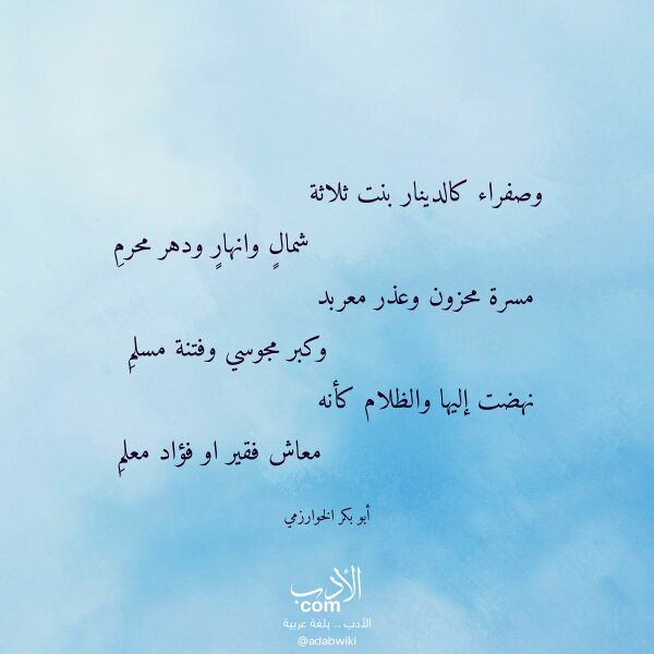 اقتباس من قصيدة وصفراء كالدينار بنت ثلاثة لـ أبو بكر الخوارزمي اقتباس من قصيدة وصفراء كالدينار بنت ثلاثة لـ أبو بكر الخوارزمي