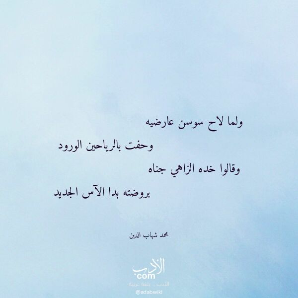 اقتباس من قصيدة ولما لاح سوسن عارضيه لـ محمد شهاب الدين