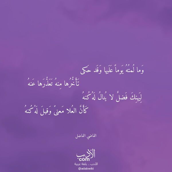 اقتباس من قصيدة وما لمته يوما عليها وقد حكى لـ القاضي الفاضل اقتباس من قصيدة وما لمته يوما عليها وقد حكى لـ القاضي الفاضل