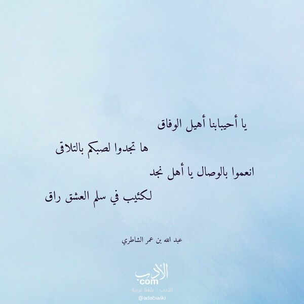 اقتباس من قصيدة يا أحيبابنا أهيل الوفاق لـ عبد الله بن عمر الشاطري اقتباس من قصيدة يا أحيبابنا أهيل الوفاق لـ عبد الله بن عمر الشاطري