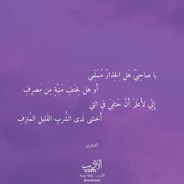 اقتباس من قصيدة يا صاحبي هل الحذار مسلمي لـ الشنفرى اقتباس من قصيدة يا صاحبي هل الحذار مسلمي لـ الشنفرى