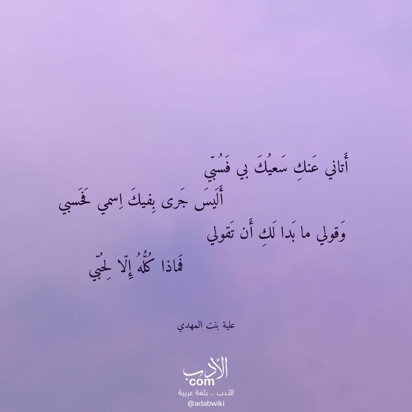 اقتباس من قصيدة أتاني عنك سعيك بي فسبي لـ علية بنت المهدي