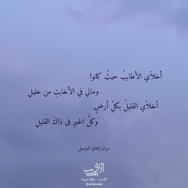 اقتباس من قصيدة أخلاي الأطايب حيث كانوا لـ ديوان إسحاق الموصلي