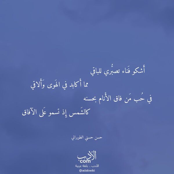 اقتباس من قصيدة أشكو فناء تصبري للباقي لـ حسن حسني الطويراني