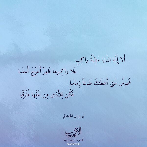 اقتباس من قصيدة ألا إنما الدنيا مطية راكب لـ أبو فراس الحمداني