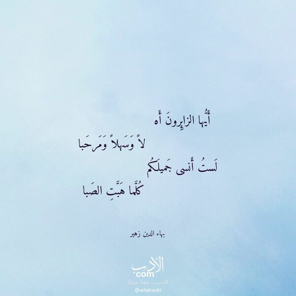 اقتباس من قصيدة أيها الزائرون أه لـ بهاء الدين زهير