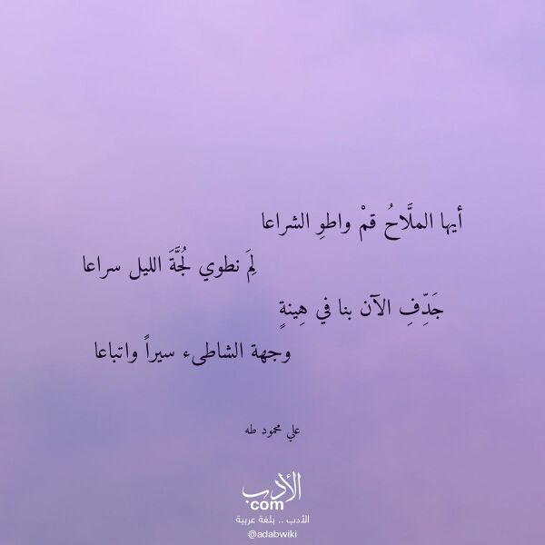 اقتباس من قصيدة أيها الملاح قم واطو الشراعا لـ علي محمود طه اقتباس من قصيدة أيها الملاح قم واطو الشراعا لـ علي محمود طه