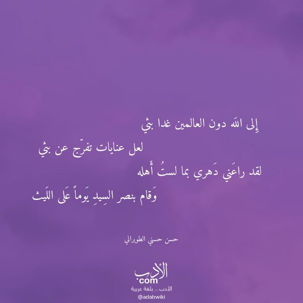 اقتباس من قصيدة إلى الله دون العالمين غدا بثي لـ حسن حسني الطويراني اقتباس من قصيدة إلى الله دون العالمين غدا بثي لـ حسن حسني الطويراني