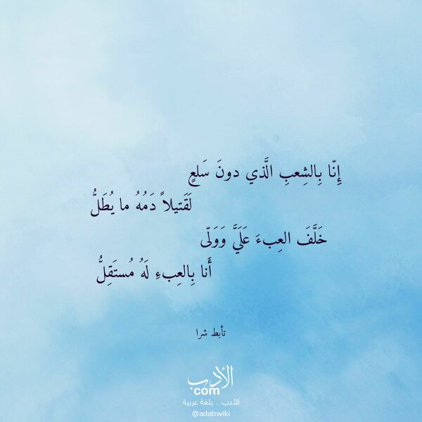 اقتباس من قصيدة إنا بالشعب الذي دون سلع لـ تأبط شرا اقتباس من قصيدة إنا بالشعب الذي دون سلع لـ تأبط شرا