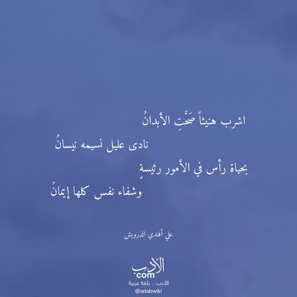 اقتباس من قصيدة اشرب هنيئا صحت الأبدان لـ علي أفندي الدرويش اقتباس من قصيدة اشرب هنيئا صحت الأبدان لـ علي أفندي الدرويش