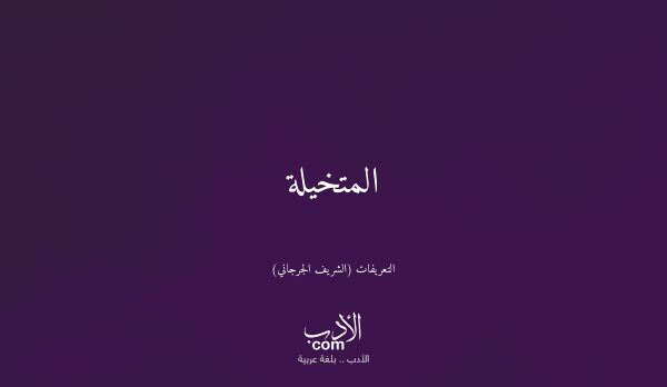 المتخيلة - التعريفات (الشريف الجرجاني)