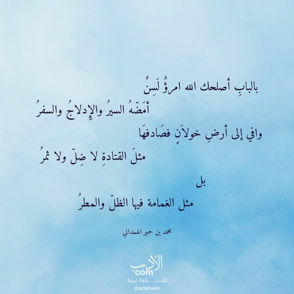 اقتباس من قصيدة بالباب أصلحك الله امرؤ لسن لـ محمد بن حمير الهمداني اقتباس من قصيدة بالباب أصلحك الله امرؤ لسن لـ محمد بن حمير الهمداني