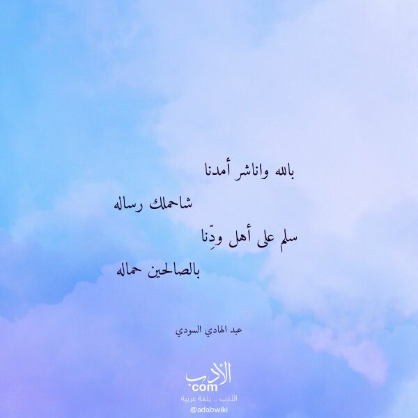 اقتباس من قصيدة بالله واناشر أمدنا لـ عبد الهادي السودي اقتباس من قصيدة بالله واناشر أمدنا لـ عبد الهادي السودي