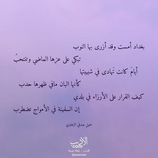 اقتباس من قصيدة بغداد أمست وقد أزرى بها النوب لـ جميل صدقي الزهاوي