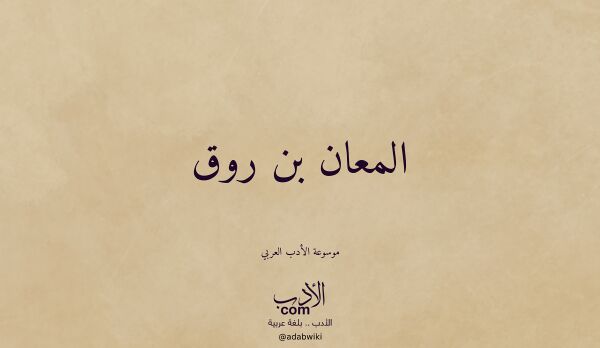 تعريف وتراجم لـ المعان بن روق