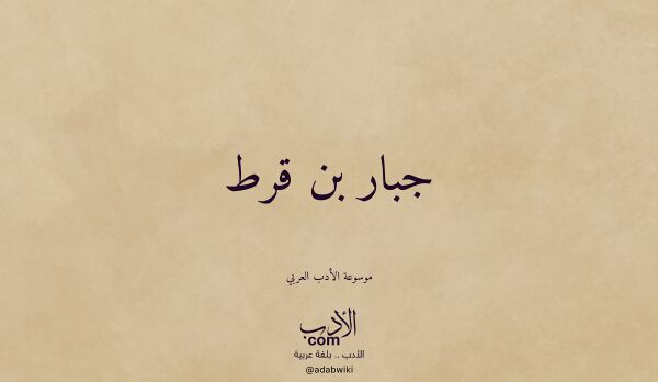 تعريف وتراجم لـ جبار بن قرط تعريف وتراجم لـ جبار بن قرط