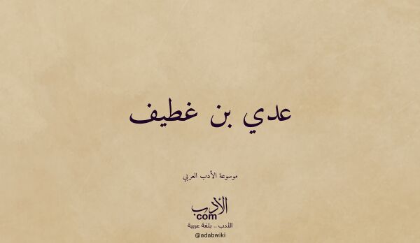 تعريف وتراجم لـ عدي بن غطيف