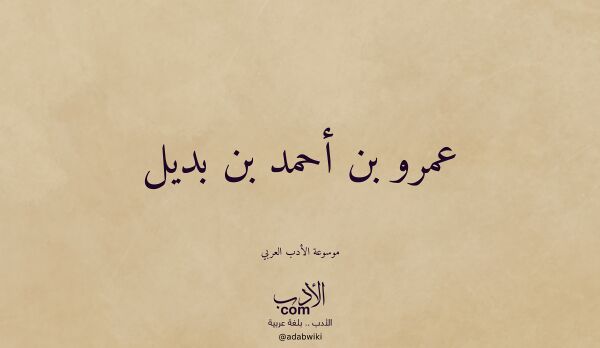 تعريف وتراجم لـ عمرو بن أحمد بن بديل