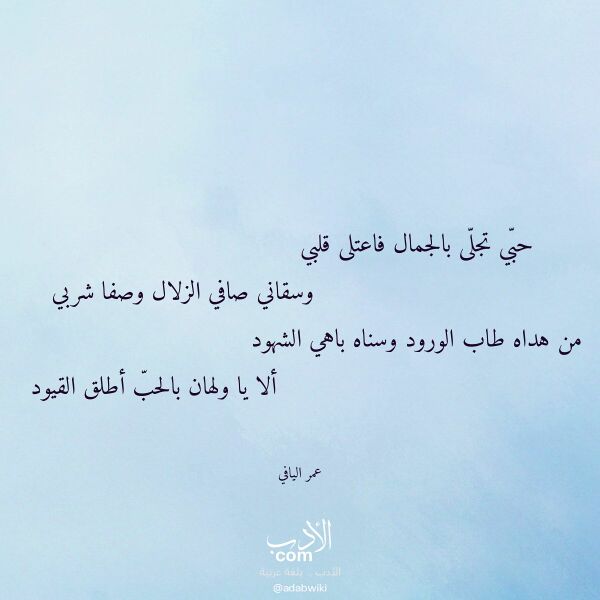 اقتباس من قصيدة حبي تجلى بالجمال فاعتلى قلبي لـ عمر اليافي