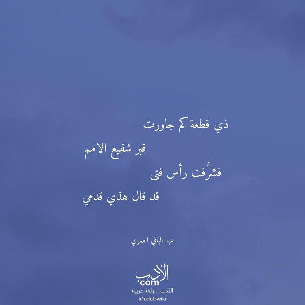 اقتباس من قصيدة ذي قطعة كم جاورت لـ عبد الباقي العمري