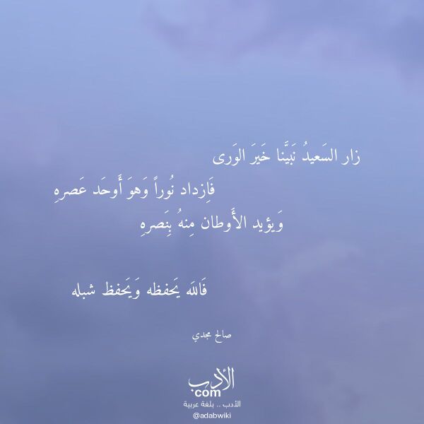 اقتباس من قصيدة زار السعيد نبينا خير الورى لـ صالح مجدي