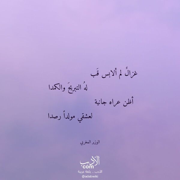 اقتباس من قصيدة غزال لم ألابس قب لـ الوزير المغربي اقتباس من قصيدة غزال لم ألابس قب لـ الوزير المغربي