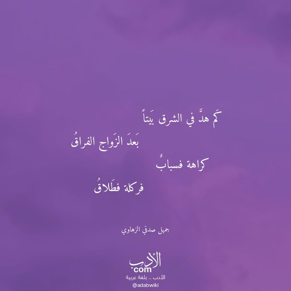 اقتباس من قصيدة كم هد في الشرق بيتا لـ جميل صدقي الزهاوي